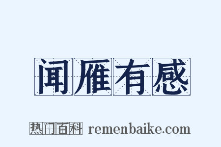 闻雁有感是什么意思的图片